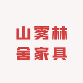 山雾林舍家具