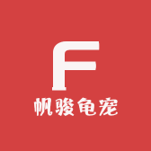 帆骏龟宠