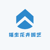 福生花卉园艺