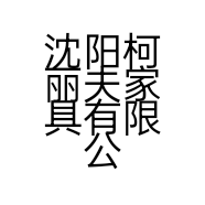 沈阳柯丽夫家具有限公司的小店
