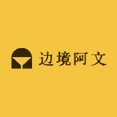 边境阿文