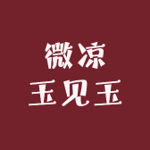 微凉玉见玉