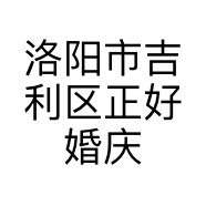 洛阳市吉利区正好婚庆用品商行的小店