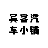 宾客汽车小铺