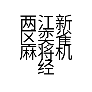 两江新区奕雀麻将机经营部的小店个体店