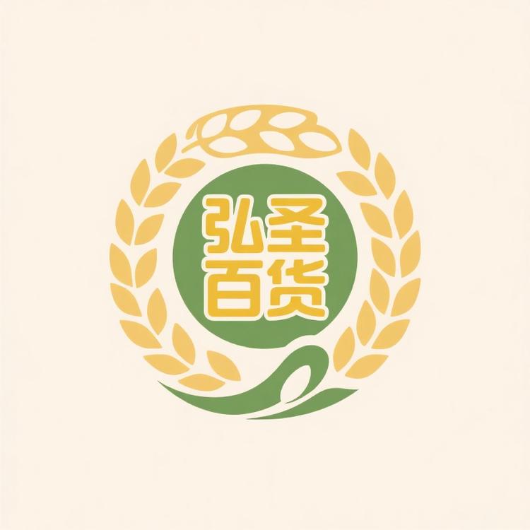 弘圣百货