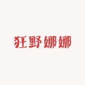 狂野娜娜穿戴甲
