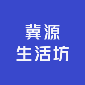 冀源生活坊
