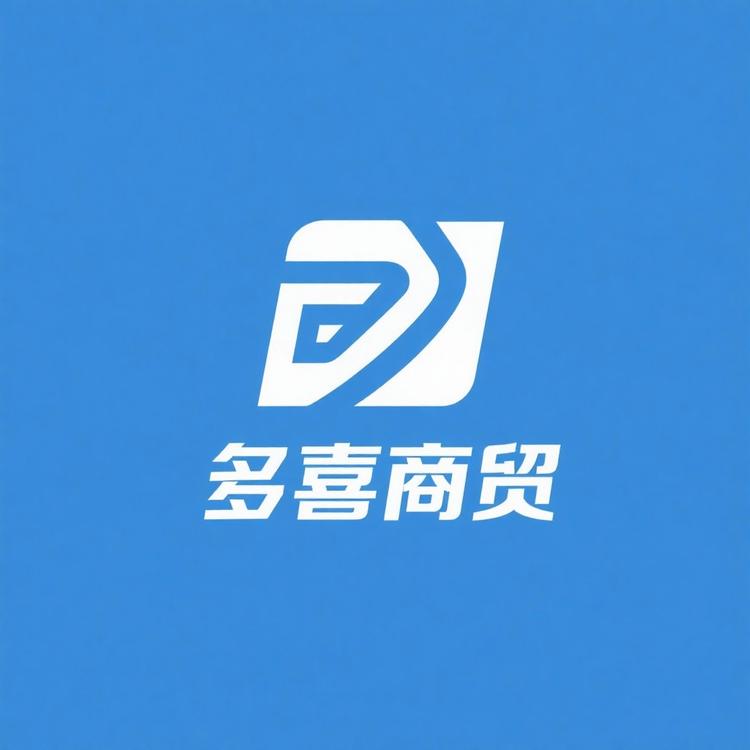 多喜商贸
