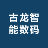 古龙智能数码