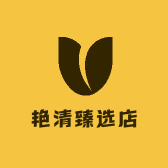 艳清臻选店