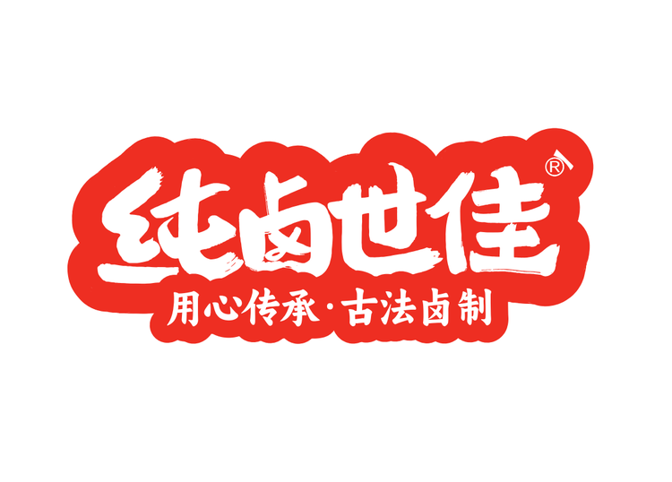 纯卤世佳食品