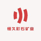 恒久彩石矿业