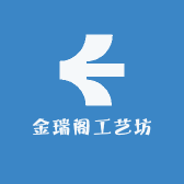 金瑞阁工艺坊