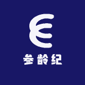 参龄纪