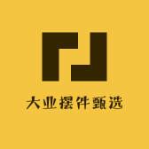 大业摆件甄选