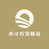 来才百货精品