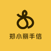 郑小丽手信甄选