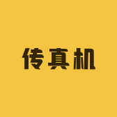 传真机
