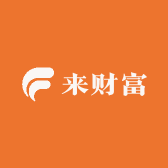 来财富