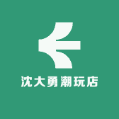 沈大勇潮玩店