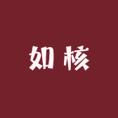 如核