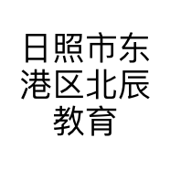 日照市东港区北辰教育托管有限公司的小店
