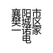 襄阳市樊城区一诺家电