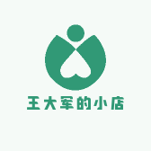 王大军的小店