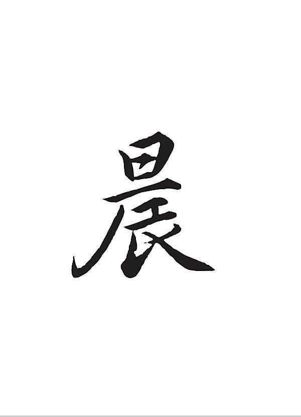 晨家出品