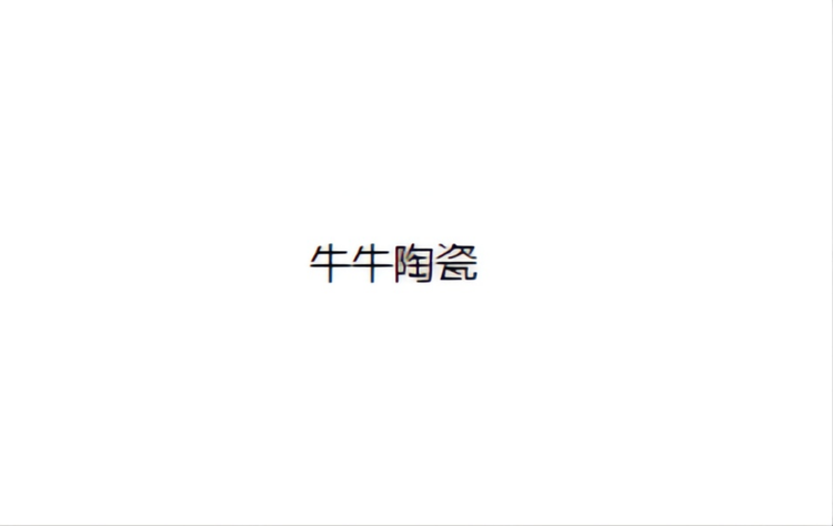 牛牛陶瓷个体店