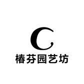 椿芬园艺坊
