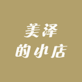 美泽的小店