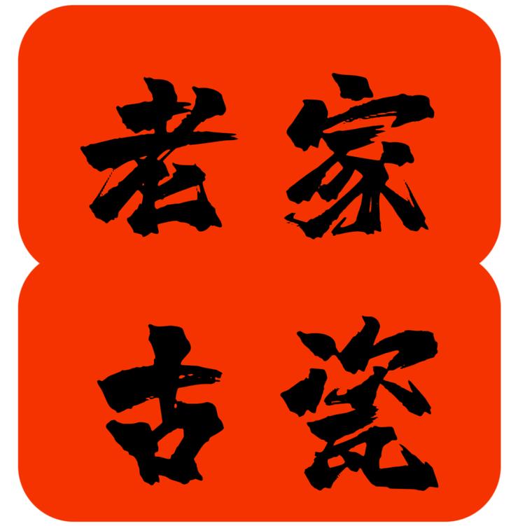 老家古瓷