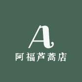 阿福芦蒿店
