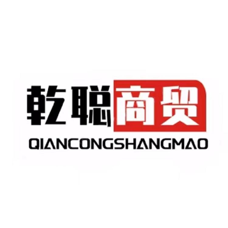 乾聪商贸企业店