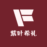 紫叶希礼