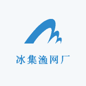 冰集渔网厂
