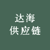 达海供应链