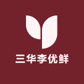 三华李优鲜果店