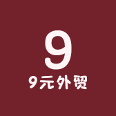 9元外贸