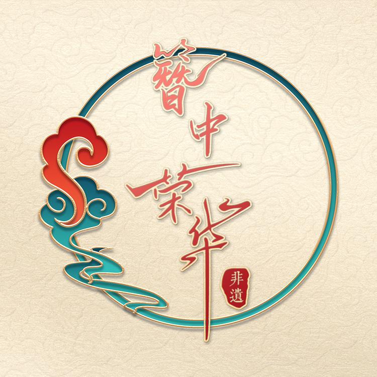 簪中绒华手作