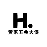 黄家五金大促