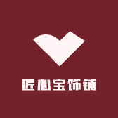匠心宝饰铺
