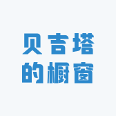 贝吉塔的橱窗