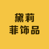 黛莉菲饰品