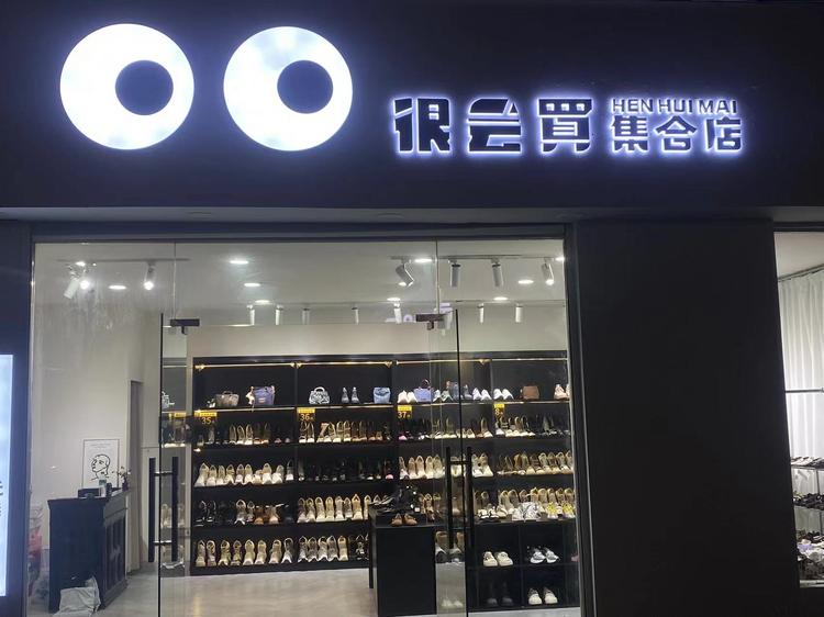 很会買集合店