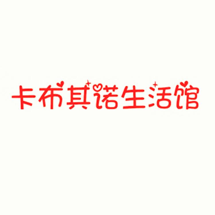 卡布其诺生活馆个体店