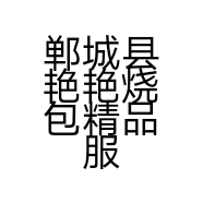 郸城县艳艳烧包精品服装零售铺的小店