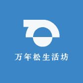 万年松生活坊